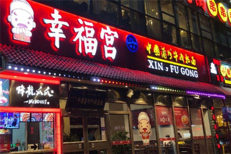 幸福宫兰州拉面